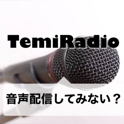 #181 あなたの言葉を、声を待っている人は必ずいる。