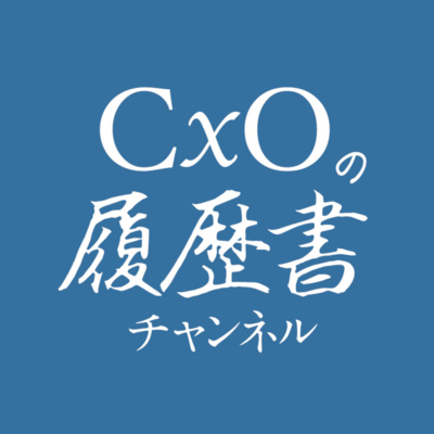 006 ミダスキャピタル寺田修輔 Cxoになれる人の特徴 共通するのは ミダスキャピタル寺田修輔 By Cxoの履歴書チャンネル