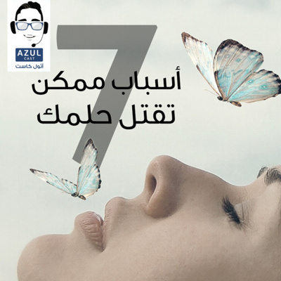  اهم 7 اسباب يقتلوا حلمك