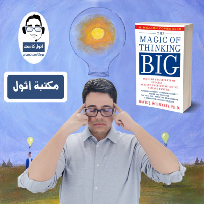 The Magic of Thinking Big كتاب