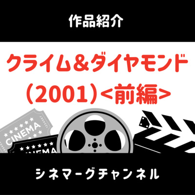 作品 049 01 クライム ダイヤモンド 01 前編 By シネマーグチャンネル 映画を語る