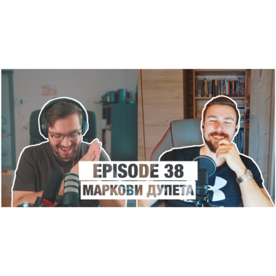 038 - Маркови Дупета
