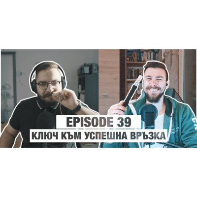 039 - Ключ* към успешна връзка