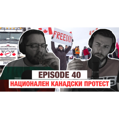 040 - НЕ! На Ваксиналните Мандати