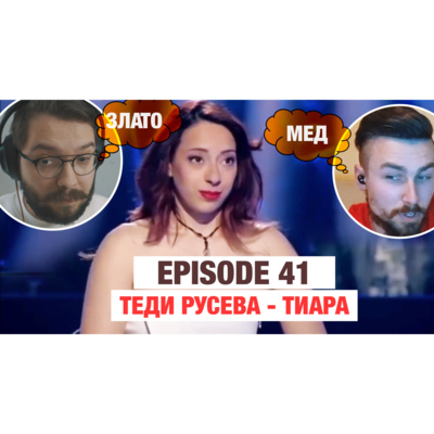 041 - Теди Русева - Тиара