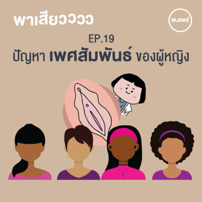 Porpear พ.แพร์ แคร์เรื่องหญิง