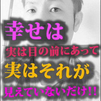 幸せは実は目の前にあって、実はそれが見えていないだけ!!