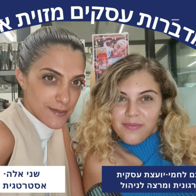 פרק 4 -שני ורותם מדברות עסקים מזווית אחרת - נעים מאוד להכיר! episode artwork
