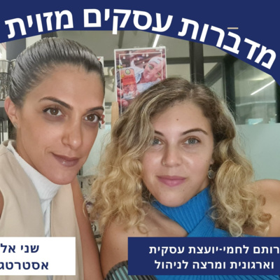 פרק 6 - שני ורותם מדברות עסקים מזווית אחרת - שיווק מאיפה מתחילים?