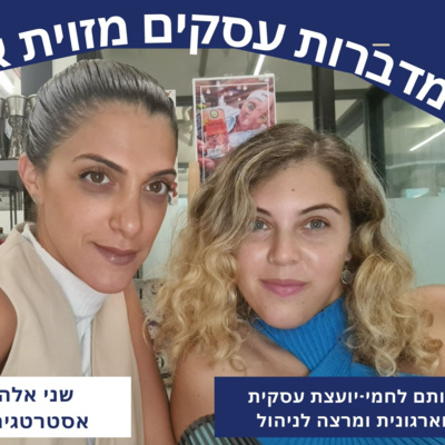 פרק 7 - שני ורותם מדברות עסקים מזווית אחרת - דילמות בניהול ובתכנון העסק