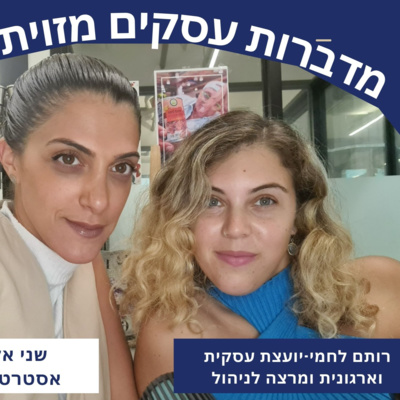 פרק 8 - שני ורותם מדברות עסקים מזווית אחרת - החוש השביעי בעסקים