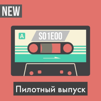 s01 e00 (пилотный выпуск)