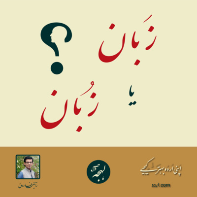 Urdu Talaffuz: Zaban or Zuban - How to Pronounce the Word Correctly?