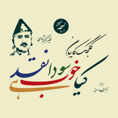 Kaljug Nahi Karjug Hai Yeh - IS HAATH DE US HATH LE Kaljug Nahi Karjug Hai Yeh - IS HAATH DE US HATH LE