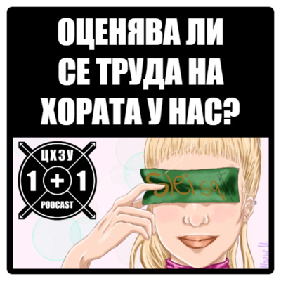 ЦХЗУ х Gleisq 1+1 Podcast #1 episode artwork