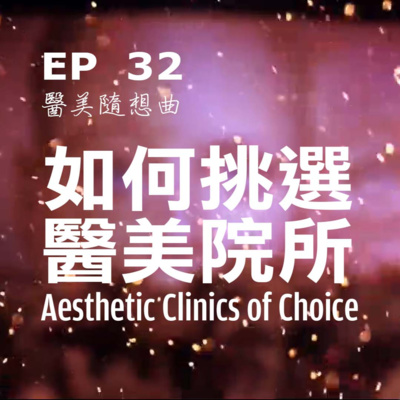 趙醫師診療室 EP32: 如何挑選醫美院所