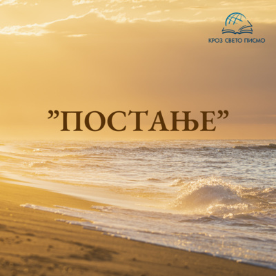 Постање или 1. Мојсијева 15,13-16 episode artwork