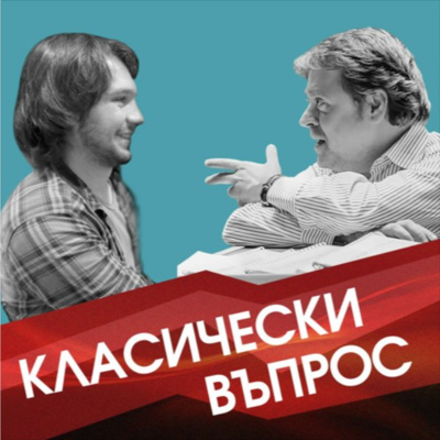 Класически въпрос - Музиката и децата episode artwork