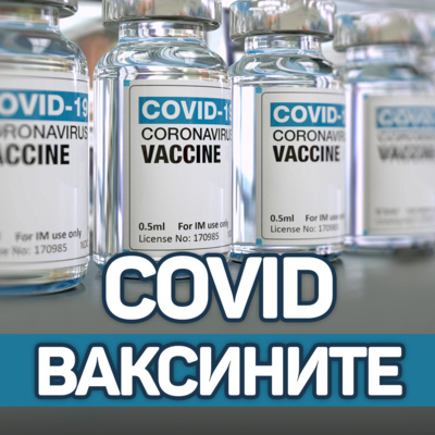 COVID ваксините - В основата на ваксинацията стои принципът на солидарността episode artwork