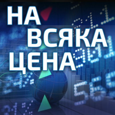 Цената на труда – минимум 750 лева?  episode artwork