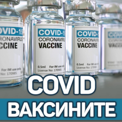 Covid Ваксините - Регрес на личността и справяне чрез отричане са тенденциите в нашето общество, отчитат експертите episode artwork