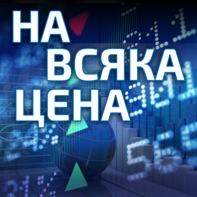 На всяка цена: Китайският пазар – неизползваните възможности  episode artwork