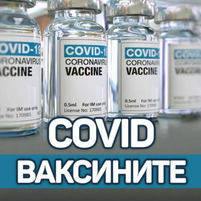 COVID ваксините - Колкото по-голям е натискът, толкова по-голяма е съпротивата срещу ваксинирането episode artwork