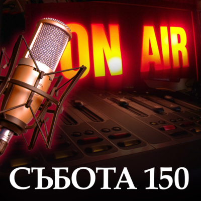 Събота 150 - Сянката на Студената война episode artwork
