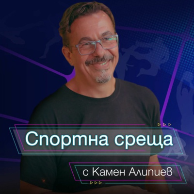 Спортна среща - 1 май 2022 episode artwork