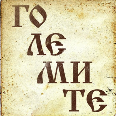 Големите - Елин Пелин episode artwork