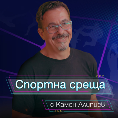 Спортна среща - 03 юли 2022 episode artwork