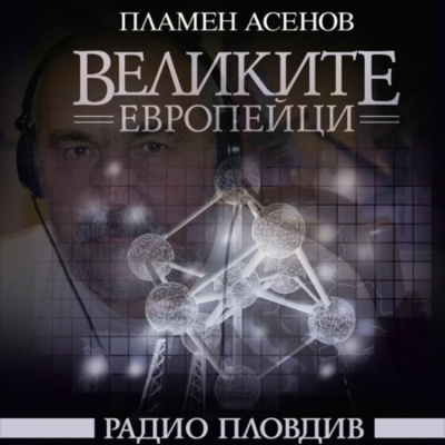 Великите европейци - Кант - част 1 episode artwork