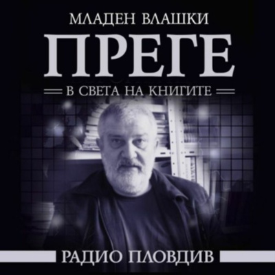 Преге - Нови книги и литературен календар от 01.10 до 07.10.2022 episode artwork