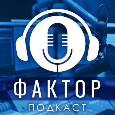 Фактор - Ивайло Даскалов за футбола и баскетбола у нас, в Англия и в САЩ episode artwork