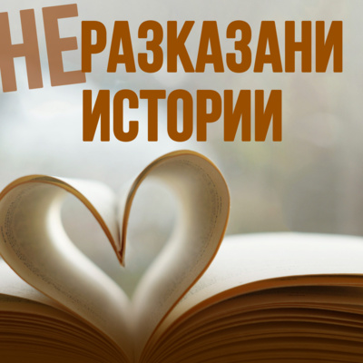 Неразказани истории - Благотворителност в БНР за деца с увреден слух и деца с епилепсия episode artwork