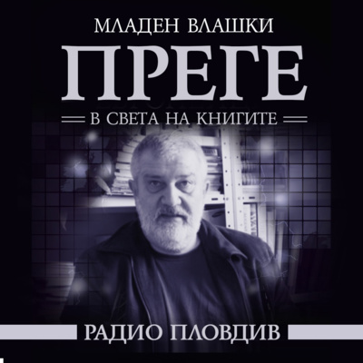 Преге - Нови книги и литературен календар от 13 - 19 март 2023 г. episode artwork
