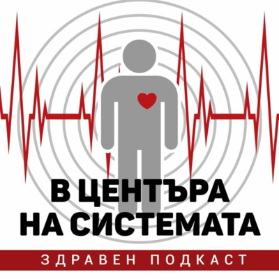 В центъра на системата - Има ли ръст на респираторните инфекции episode artwork