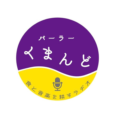 第25耕 逆行して好きなもの 2 By パーラーくまんど A Podcast On Anchor