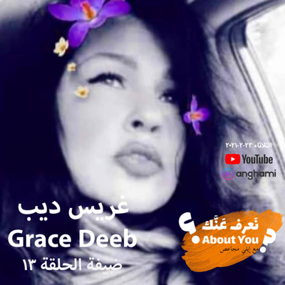 Na3ref 3annak • About You