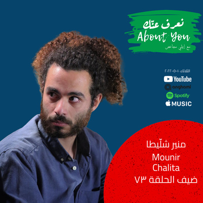 Na3ref 3annak • About You