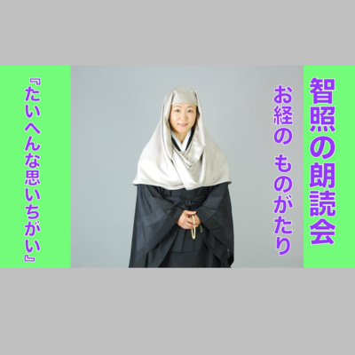 智照の朗読会　お経のものがたり『たいへんな思いちがい』　花岡大学 仏典童話全集３より episode artwork