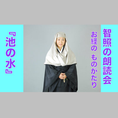 智照の朗読会　お経のものがたり『池の水』　花岡大学 仏典童話全集３より episode artwork