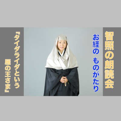智照の朗読会 お経のものがたり『タイダライダという雁の王さま』 花岡大学 仏典童話全集３より episode artwork
