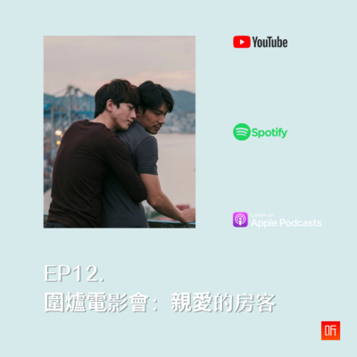 EP12. 圍爐電影會:親愛的房客