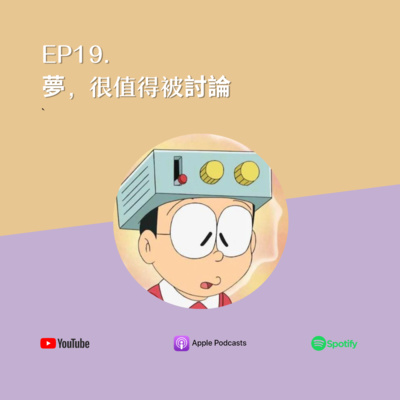 EP19. 夢,很值得被討論(feat. 解夢馬老師)