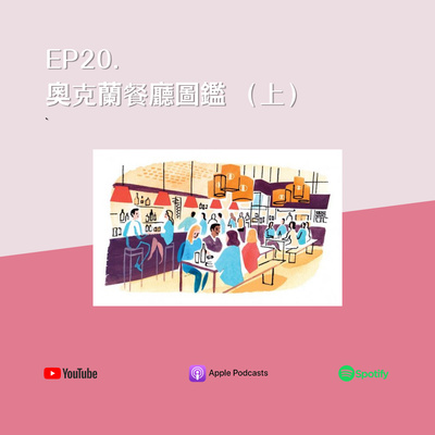 EP20. 奧克蘭餐廳圖鑑(上)