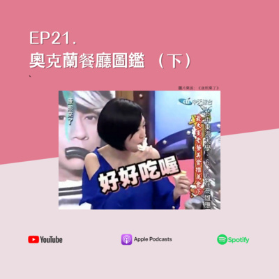 EP21. 奧克蘭餐廳圖鑑(下)