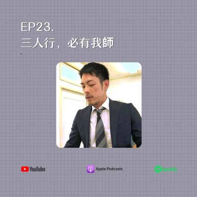 EP23. 三人行,必有我師