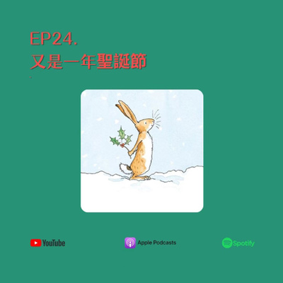 EP24.又是一年聖誕節