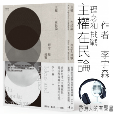 《主權在民論：理念和挑戰》作者 李宇森 I 第一章 盧梭的普遍意志論 Part 1-3 I 香港人的有聲書 I 聲音演出：KEI episode artwork
